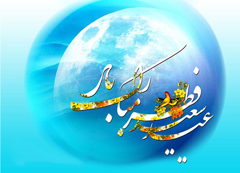 عید سعید فطر مبارک باد .